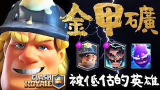 被低估的神級英雄?「金甲騎士礦」消耗套！一個衝鋒打十個｜Golden Knight Deck 皇室戰爭Clash Royale