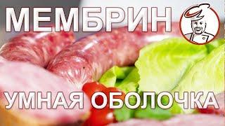 Рецепт сервелата - 3 часа от мясорубки до окончания варки Умная колбасная оболочка МЕМБРИН.