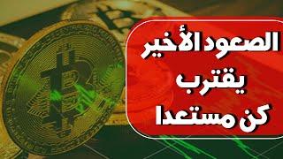 تحديث مهم وخطير للسوق وللبتكوين من الجانب الفني والاقتصادي والاساسي