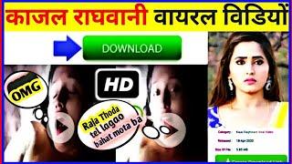 kajal raghwani ka vairal mms video kaise dekhe kajal raghwani 2022 download link 