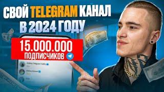 СВОЙ TELEGRAM КАНАЛ В 2024 - СКОЛЬКО МОЖНО ЗАРАБОТАТЬ? Как создать канал в телеграм с нуля