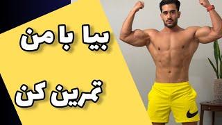 تمرینات زیربغل و جلوبازو و شکم در منزل با تی آر ایکس و دمبل