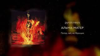 pyrokinesis - АЛЬМА-МАТЕР SVMMERSVD prod.