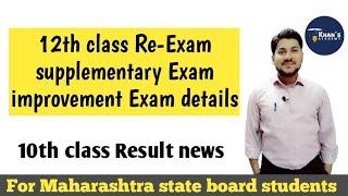 12th class Supplementary  improvement Re-Exam details Must watch