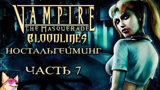 НОСТАЛЬГЕЙМИНГ  Vampire The Masquerade — Bloodlines  Часть 7  ПРОХОЖДЕНИЕ НА СТРИМЕ