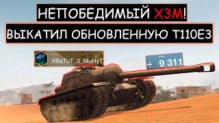 ОН ЧИТАЕТ КАЖДЫЙ ШАГ ВРАГА И ЗНАЕТ ВСЕ ОБ ИГРЕ Т110Е3 WOT BLITZ