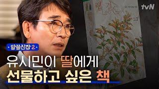 #알쓸신잡2 아버지 유시민&아들 유희열의 책 ′한 권′