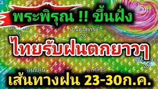 พายุขึ้นฝั่ง ไทยฝนตกยาวๆต่อเนื่องพร้อมตั้งรับผลชุดใหญ่ ถล่มไทย พยากรณ์อากาศวันนี้ล่าสุด