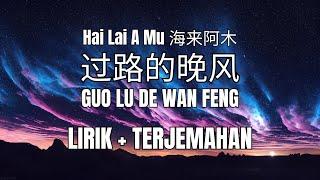 Hai Lai A Mu 海来阿木 - Guo Lu De Wan Feng 西楼儿女 Lirik + Terjemahan