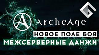 ARCHEAGE — БОЛЬШОЕ ОБНОВЛЕНИЕ РУССКОЯЗЫЧНОЙ ВЕРСИИ НОВЫЕ ПОЛЕ БОЯ МЕЖСЕРВЕРНЫЕ ДАНЖИ И УМЕНИЯ