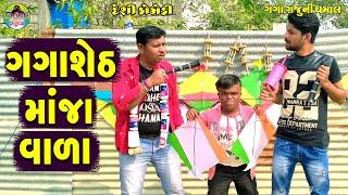 Gagasheth Majavala  ગગાશેઠ માંજાવાળા  Gaga Gaju ni Dhamal  Deshi Comedy 