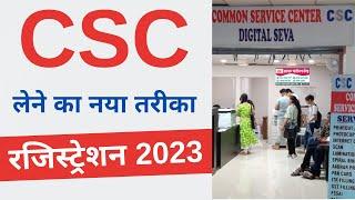 CSC Registration 2023  How to apply for csc center online  csc id password kaise banaye- 2023