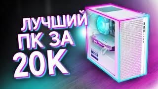 СОБРАЛ МОЩНЫЙ ИГРОВОЙ КОМП ЗА 20К  ЛУЧШАЯ БЮДЖЕТНАЯ СБОРКА ПК ЗА 20.000 на 2024