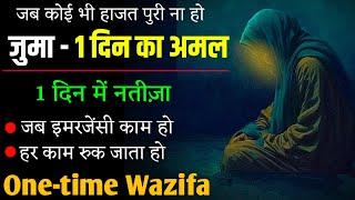 1 दिन में नतीज़ा सामने - Juma ka powerful wazifa  Hajat ka powerful wazifa  Juma ka amal