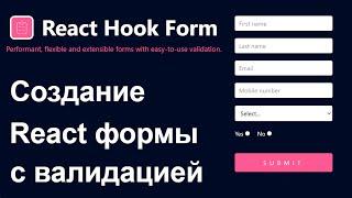 React Hook Form - Создание React формы с валидацией