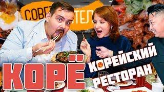 КОРЕЙСКИЙ РЕСТОРАН КОРЁ  Совет зрителя