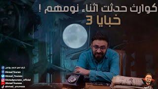 رعب أحمد يونس  خبايا 3  كوارث حدثت أثناء نومهم 