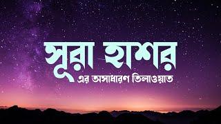 সূরা হাশর এর আবেগময় তেলাওয়াত । Surah Al Hashr recited by Sharif Mustafa with Bangla Translation