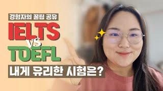 아이엘츠 vs 토플 둘 다 공부해 본 사람이 비교해 드림  아이엘츠를 선택한 3가지 이유  토플을 추천하는 3가지 유형  토플과 아이엘츠 차이