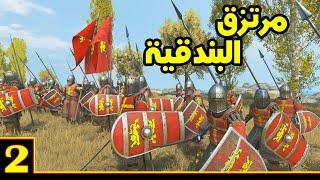 Mount & Blade 2 على طريق القدس ح2 - حياة المرتزقة الصعبة