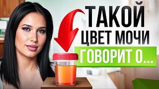 ВОТ что вам расскажет о здоровье ЦВЕТ и ЗАПАХ вашей мочи