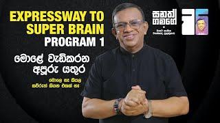 මෙහෙම කළාම මොළයේ හැකියාව බලන් ඉදිද්දීම වැඩිවෙනවා. #braintest #sanathgamage #lawofattration