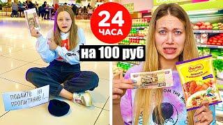 ПРОБУЕМ ЖИТЬ 24 ЧАСА НА 100 РУБЛЕЙ С МЛАДШЕЙ СЕСТРОЙ  Энни Мей