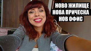 НОВО ЖИЛИЩЕ НОВА ПРИЧЕСКА И НОВ ОФИС - СЕДМИЧЕН ВЛОГ