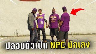 ปลอมตัวเป็น NPC Gangster ไล่แกล้งคนในเกม GTA V Roleplay