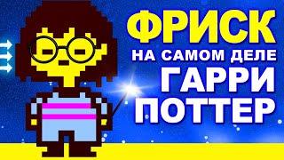 НА САМОМ ДЕЛЕ ФРИСК ЭТО ГАРРИ ПОТТЕР Андертейл теории Undertale