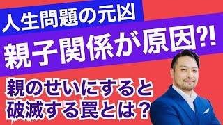 【親子関係】がなぜ問題解決に必要なの？　人間関係の原体験は親子関係。ただし、おおきな罠があります。