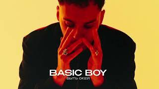 Basic Boy - Быть Окей