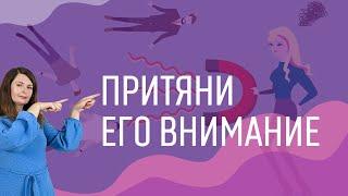 Как показать мужчине что он тебе нравится. Как привлечь внимание мужчины