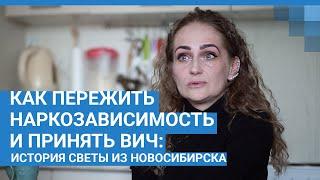 Как пережить наркозависимость и принять ВИЧ - история Светы из Новосибирска  NGS.RU