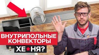 Пустая ТРАТА ДЕНЕГ?  Стоит ли устанавливать внутрипольный конвектор?