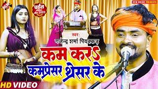 #Live रसदार_चईता  कम करS कमप्रेसर थ्रेसर के  #Gajendra Sharma Piyakar  Bhojpuri Chaita Song 2023