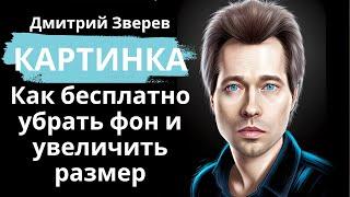 Картинки - как бесплатно удалить фон и увеличить размер через нейрсоеть