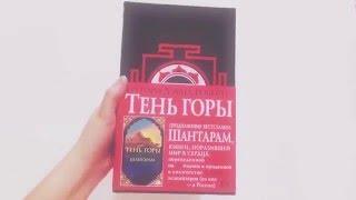 ГРЕГОРИ ДЭВИД РОБЕРТС - ТЕНЬ ГОРЫ продолжение бестселлера ШАНТАРАМ