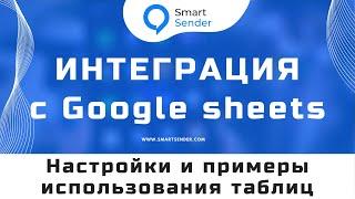 Интеграция с Google sheets таблицами и платформой Smart Sender какие данные можно передавать №11.5