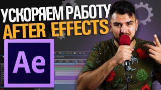 Ускоряем работу в After Effects 2021.Настройка оптимизация для быстрой работы. Убираем тормоза