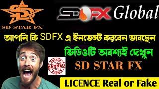 Sd Star Fx New Update  Sd Star Fx LICENCE Real or Fake  sdfx review  Forex Trading