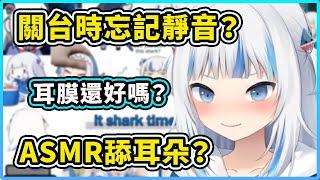 【Gawr Gura】鯊鯊關台時忘記靜音? 發福利ASMR舔耳朵 音量注意！ 【Hololive 中文精華】