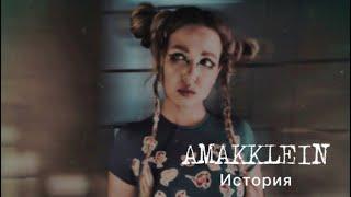 AMAKKLEIN - История Official music video 2023