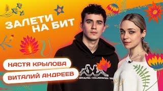 ЗАЛЕТИ НА БИТ НАСТЯ КРЫЛОВА VS ВИТАЛИЙ АНДРЕЕВ  Несусветные игры