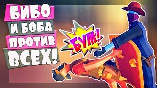 ДРУЗЬЯ - ГРАБИТЕЛИ ПРОТИВ ВСЕХ ЮНИТОВ ОБНОВЛЕНИЕ - Totally Accurate Battle Simulator TABS ТАБС