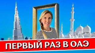 ОАЭ в первый раз полезные советы  Правила отели пляжи что посмотреть еда  Дубай и Шарджа