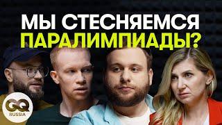 ПОЧЕМУ МЫ НЕ ХОТИМ СМОТРЕТЬ ПАРАЛИМПИАДУ? GQ РАЗГОВОРЫ #1