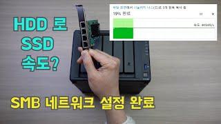 SMB 이용한 시놀로지 NAS RAID 5 최대 다운로드 성공했네요