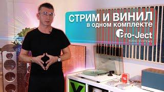 Цифра и аналог в одном наборе? Комплект Стрим и Винил от Pro-Ject - первый обзор