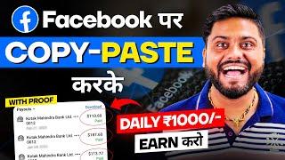 Copy Paste करके ₹1000 Earn करे  Facebook Page Se Earning kaise kare  How To Earn Through Facebook